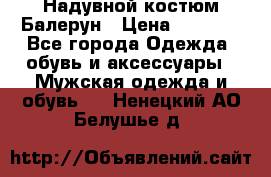 Надувной костюм Балерун › Цена ­ 1 999 - Все города Одежда, обувь и аксессуары » Мужская одежда и обувь   . Ненецкий АО,Белушье д.